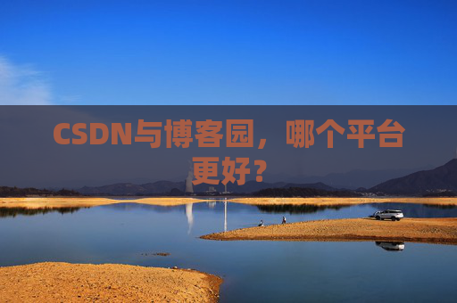 CSDN与博客园，哪个平台更好？