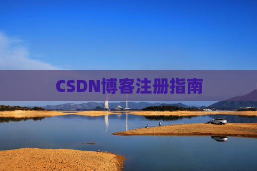 CSDN博客注册指南