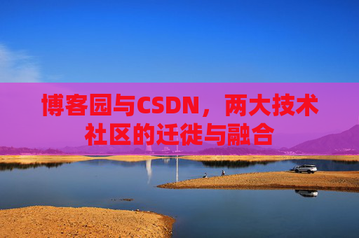 博客园与CSDN，两大技术社区的迁徙与融合