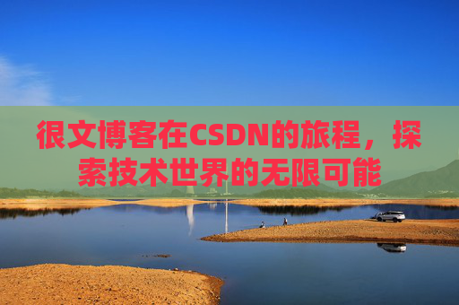 很文博客在CSDN的旅程，探索技术世界的无限可能