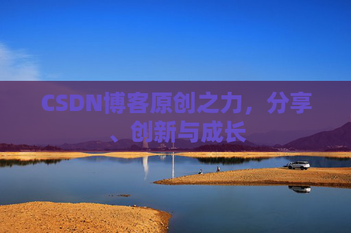CSDN博客原创之力,分享、创新与成长
