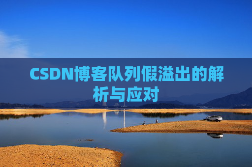 CSDN博客队列假溢出的解析与应对