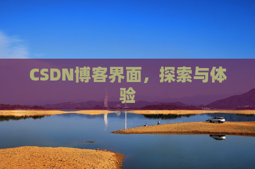 CSDN博客界面，探索与体验
