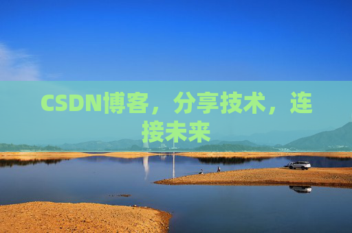 CSDN博客，分享技术，连接未来